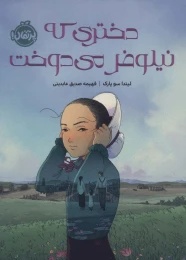 کتاب دختری که نیلوفر می‌دوخت (چاباموچی) - front