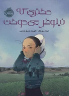 کتاب دختری که نیلوفر می‌دوخت - تصویر 1