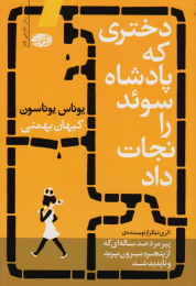 کتاب دختری که پادشاه سوئد را نجات داد - front