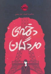 کتاب دخمه مردگان - front
