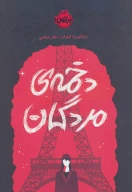 کتاب دخمه مردگان - تصویر 1