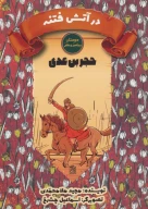 کتاب در آتش فتنه - تصویر 1
