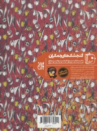 کتاب در آتش فتنه - back