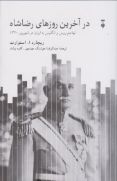 کتاب در آخرین روزهای رضا شاه - front