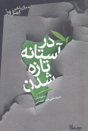 کتاب در آستانه تازه شدن