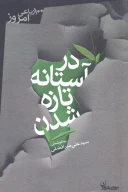 کتاب در آستانه تازه‌شدن - تصویر 1