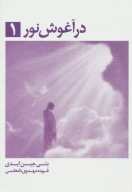 کتاب در آغوش نور - تصویر 1