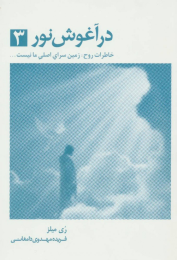 کتاب در آغوش نور 3 - front