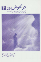 کتاب در آغوش نور 4 - front