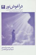 کتاب در آغوش نور 4 - تصویر 1