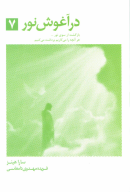 کتاب در آغوش نور 7 - تصویر 1