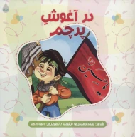 کتاب در آغوش پرچم - تصویر 1