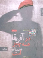 کتاب در آفریقا همه‌چیز سیاه است - تصویر 1