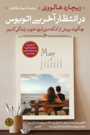 کتاب در‌انتظار آخرین اتوبوس - تصویر 1