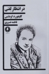 کتاب در انتظار لفتی - front