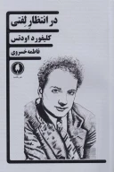 کتاب در انتظار لفتی - تصویر 1