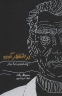کتاب در انتظار گودو - تصویر 1