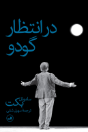 کتاب در انتظار گودو - تصویر 1