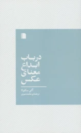 کتاب در باب ابداع معنای عکس - front