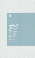 کتاب در باب ابداع معنای عکس - تصویر 1