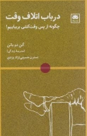 کتاب در باب اتلاف وقت - تصویر 1