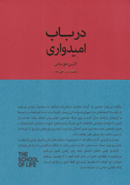 کتاب در باب امیدواری - front