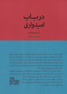 کتاب در باب امیدواری - تصویر 1