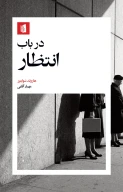 کتاب در باب انتظار - تصویر 1