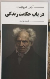 کتاب در باب حکمت زندگی - front