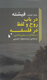 کتاب در باب روح و لفظ در فلسفه - front