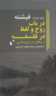 کتاب در باب روح و لفظ در فلسفه - تصویر 1