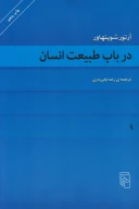 کتاب در باب طبیعت انسان - تصویر 1