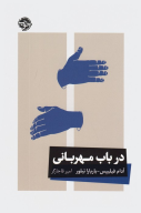 کتاب در باب مهربانی - تصویر 1