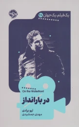 کتاب در بارانداز - front