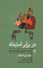 کتاب در برابر استبداد - front