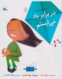 کتاب در برابر باد می ایستم - front