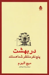 کتاب در بهشت پنج نفر منتظر شما هستند - front