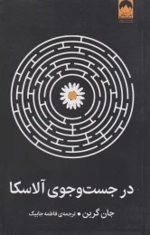 کتاب در جست و جوی آلاسکا - front