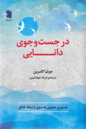 کتاب در جست و جوی دانایی - front