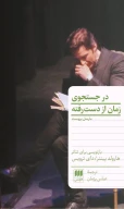 کتاب در جست‌وجوی زمان ازدست‌رفته - تصویر 1