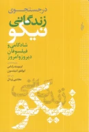 کتاب در جست‌وجوی زندگانی نیکو - تصویر 1
