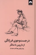 کتاب در جست‌وجوی فرزانگی - تصویر 1