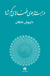 کتاب در جست و جوی فضاهای گم شده