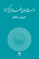 کتاب در جست‌و‌جوی فضاهای گم‌شده - تصویر 1