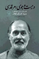 کتاب در جست‌وجوی امر قدسی - تصویر 1