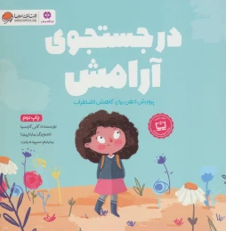 کتاب در جستجوی آرامش - front
