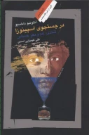 کتاب در جستجوی اسپینوزا - تصویر 1
