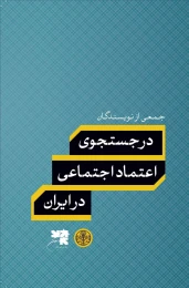 کتاب در جستجوی اعتماد اجتماعی در ایران - front