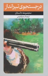 کتاب در جستجوی تیرانداز - front
