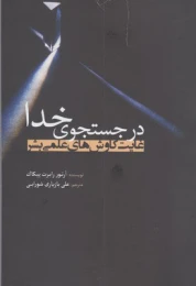 کتاب در جستجوی خدا - front